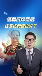 继莫氏鸡煲后，这家排骨饭也火了@阿喆观点