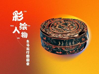 彩绘人物车马出行图小知识卡