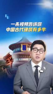一条视频告诉你中国古代建筑有多牛.@主持人阿喆