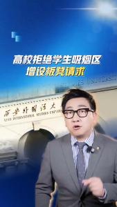 高校拒绝学生吸烟区增设板凳请求@阿喆观点