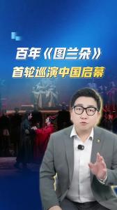 百年《图兰朵》首轮巡演中国启幕@阿喆观点
