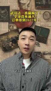 武汉这一波赢麻了！订单排到2027年！@承泽说