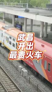 武昌开出最贵火车@老杨谈谈