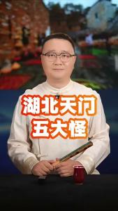 湖北天门五大怪@好吃佬陈哥