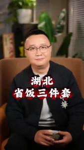 湖北省饭三件套@好吃佬陈哥