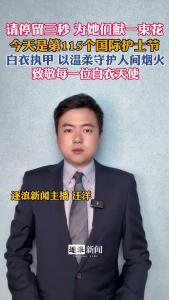 今天是第115个国际护士节@逐浪新闻