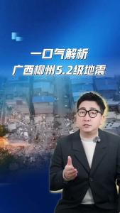 一口气解析广西柳州5.2级地震@阿喆观点