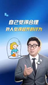 自己觉得合理，外人觉得越界的行为@阿喆观点