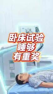 卧床试验睡够有重奖@老杨谈谈