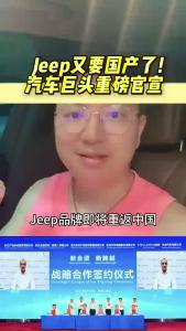 Jeep又要国产了！汽车巨头重磅官宣@江楠说车