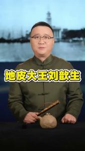 地皮大王刘歆生@好吃佬陈哥