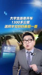 大学生连夜开车1300多公里，送同学见妈妈最后一面@阿喆观点