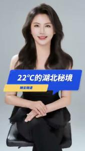 22℃的湖北秘境@辣妹说旅游