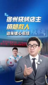 宿州烧烤店主捐髓救人，迎来暖心后续@阿喆观点