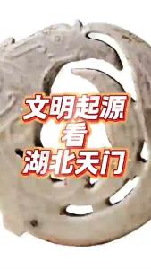 文明起源看湖北天门@老杨谈谈