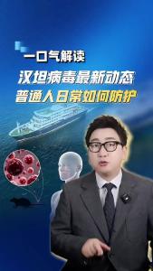 一口气解读汉坦病毒最新动态，普通人日常如何防护？@阿喆观点