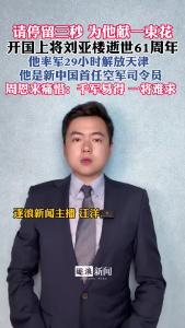 开国上将刘亚楼逝世61周年@逐浪新闻