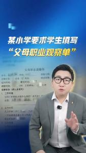 某小学要求学生填写“父母职业观察单”@阿喆观点
