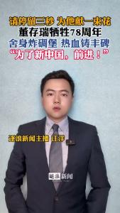董存瑞牺牲78周年@逐浪新闻