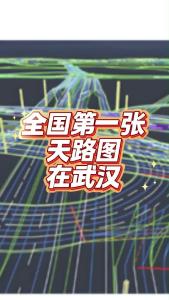 全国第一张天路图在武汉@老杨谈谈