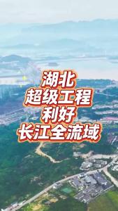 湖北超级工程利好长江全流域@老杨谈谈