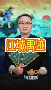 江城禹迹@好吃佬陈哥