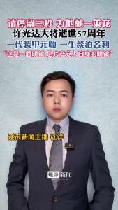 许光达大将逝世57周年@逐浪新闻