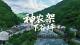 神农架非遗美食来啦！2026年7月-8月，神农架下谷坪土家族乡非遗美食季，神奇神秘神农架，灵秀灵动下谷坪，与你清凉有约！