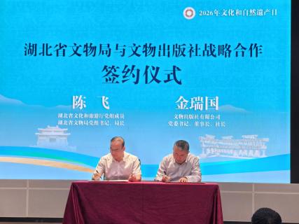 数智荆楚 文脉共联——全省文物合作签约暨国家文物进出境审核湖北管理处挂牌仪式在武汉举行