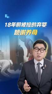 18年前被捡的弃婴跪谢养母@阿喆观点