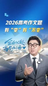 2026高考作文题有“变”有“不变”@阿喆观点