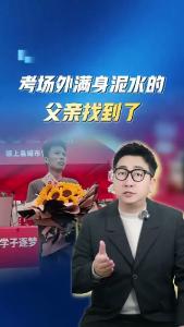 考场外满身泥水的父亲找到了@阿喆观点