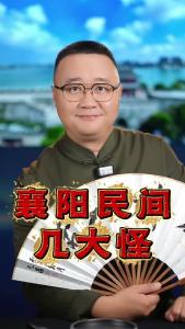 襄阳民间几大怪@好吃佬陈哥