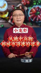 小龙虾从塘中弃物到城市顶流的逆袭@好吃佬陈哥