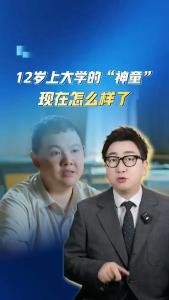 12岁上大学的“神童”现在怎么样了？@阿喆观点
