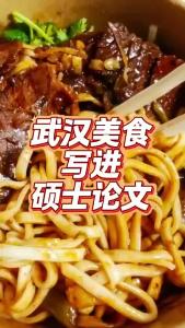 武汉美食写进硕士论文@老杨谈谈